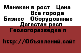 Манекен в рост › Цена ­ 2 000 - Все города Бизнес » Оборудование   . Дагестан респ.,Геологоразведка п.